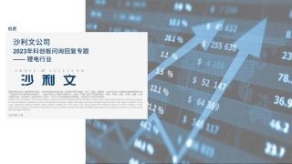 2023年科创板问询回复专题-锂电行业--沙利文