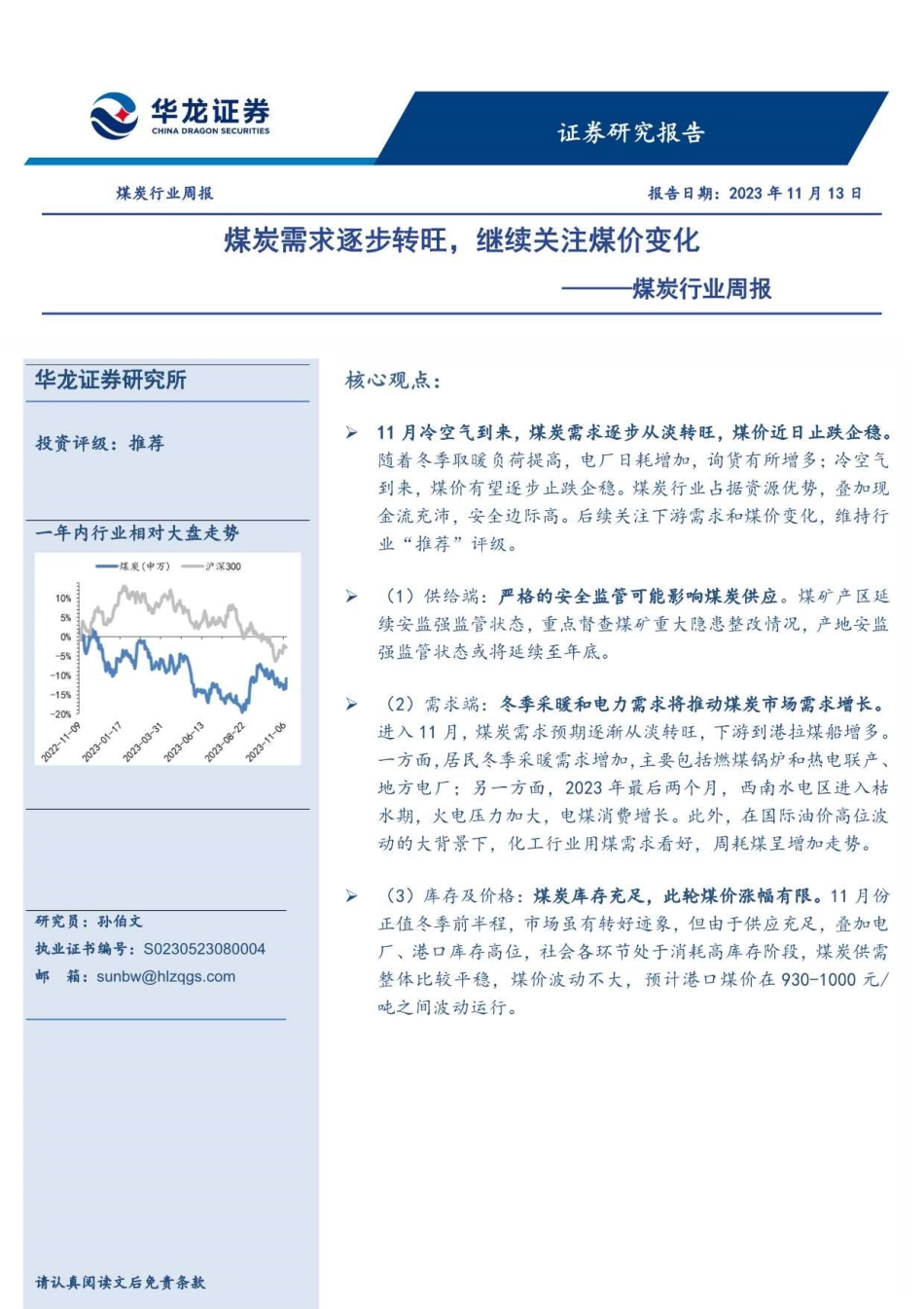 华龙证券：煤炭需求逐步转旺，继续关注煤价变化_第1页