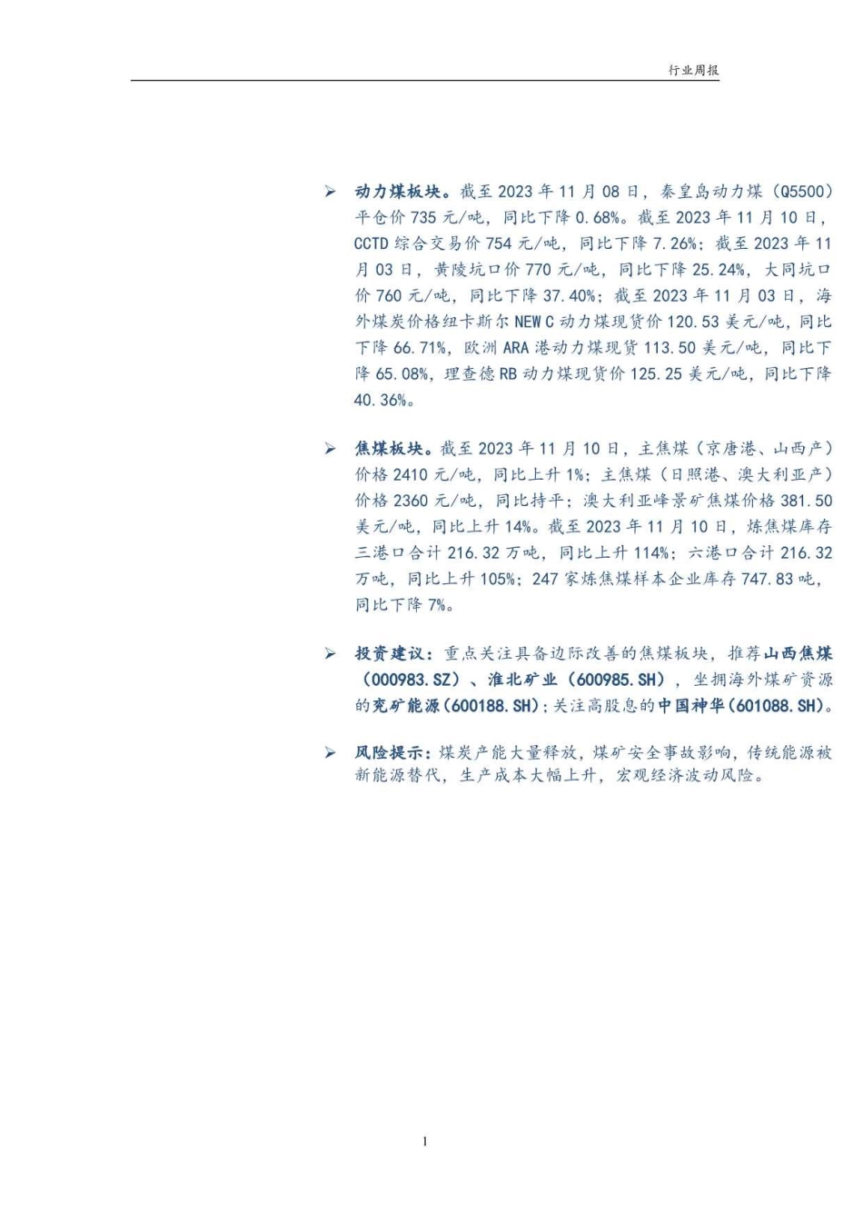 华龙证券：煤炭需求逐步转旺，继续关注煤价变化_第2页