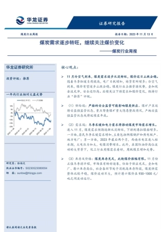 华龙证券：煤炭需求逐步转旺，继续关注煤价变化