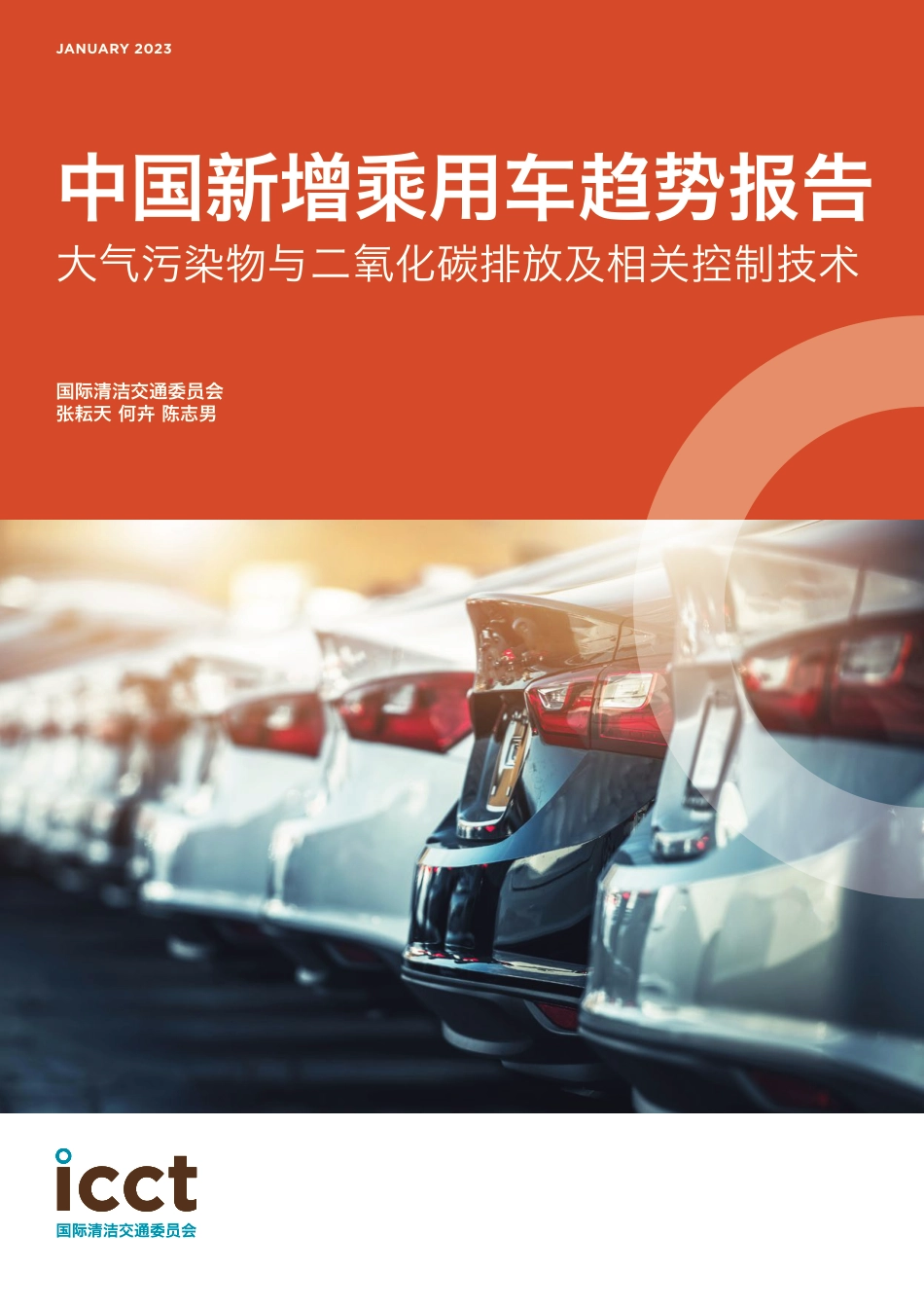 中国新增乘用车趋势报告 大气污染物与二氧化碳排放及相关控制技术_第1页