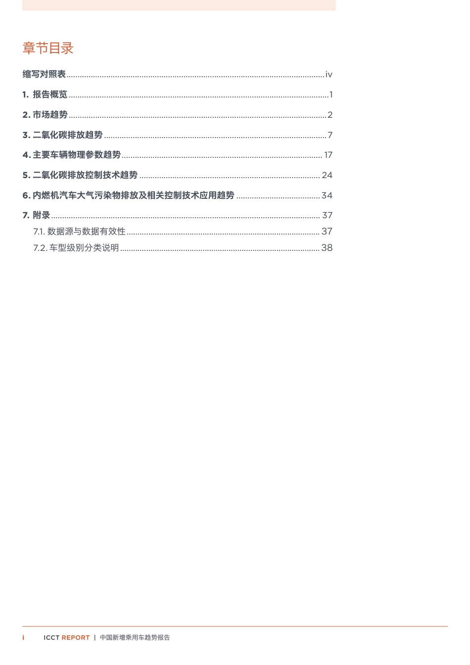 中国新增乘用车趋势报告 大气污染物与二氧化碳排放及相关控制技术_第3页