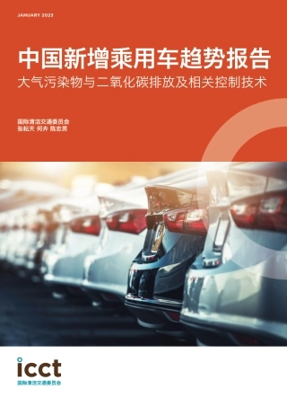 中国新增乘用车趋势报告 大气污染物与二氧化碳排放及相关控制技术