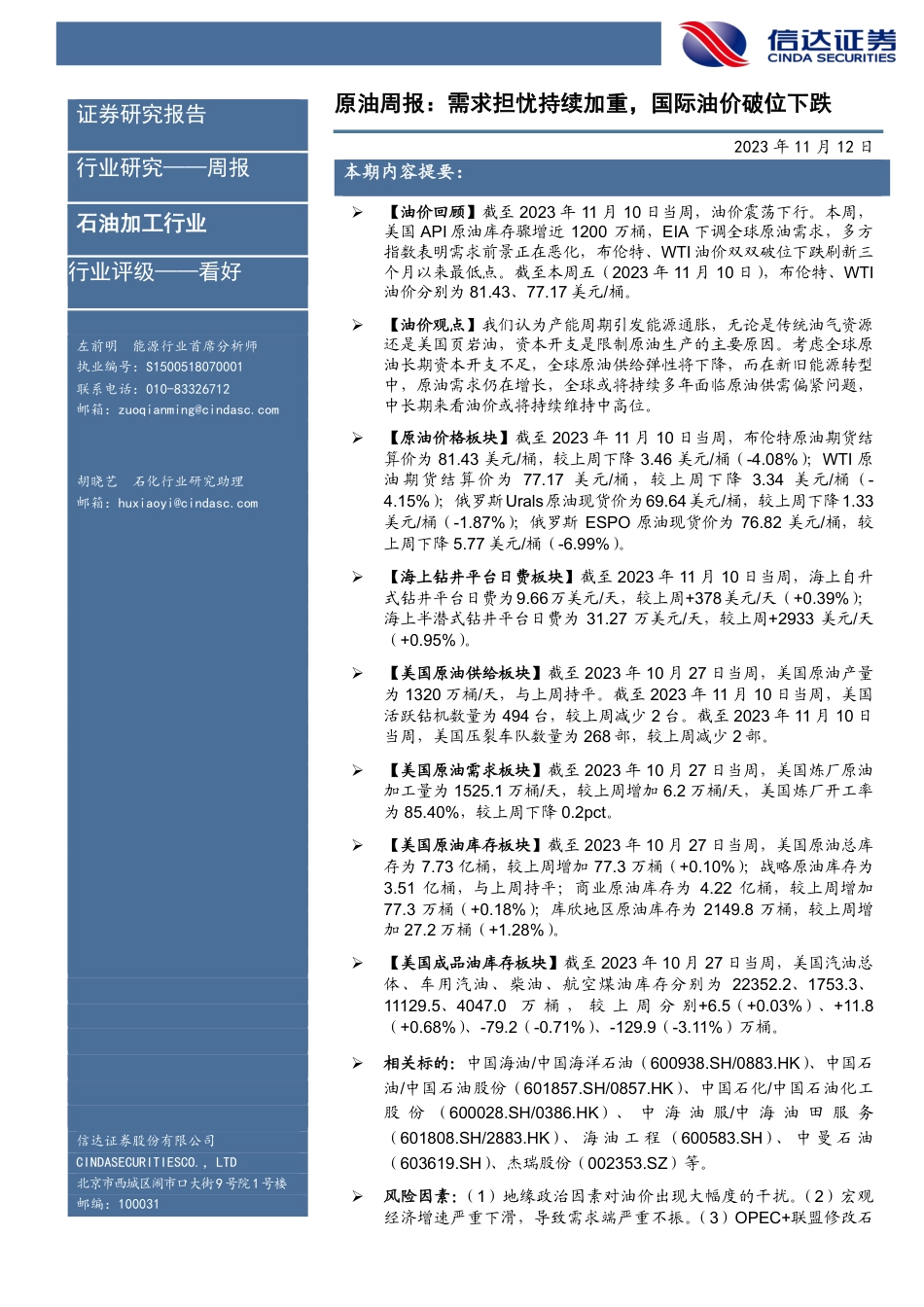 原油周报：需求担忧持续加重，国际油价破位下跌-信达证券_第1页