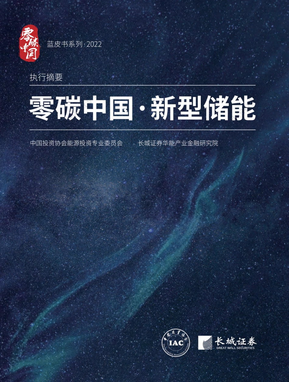 零碳中国·新型储能蓝皮书（2022版）-20221108-20页_第1页