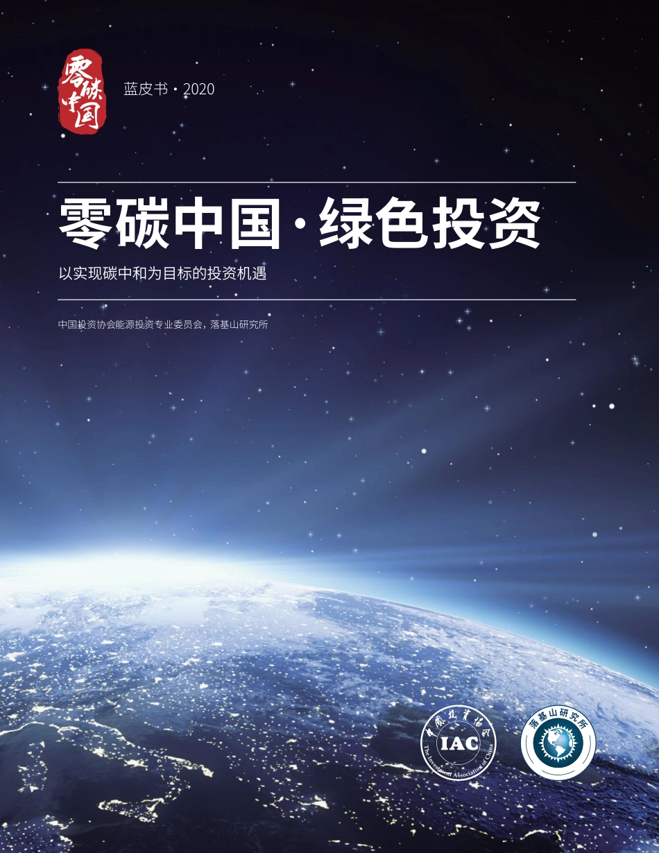 2020零碳中国·绿色投资蓝皮书-202011-84页_第1页