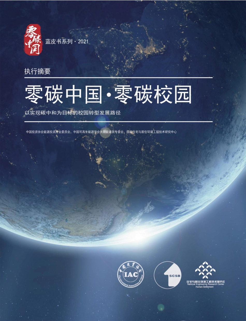 零碳中国·零碳校园-执行摘要-20211108-24页_第1页