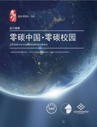 零碳中国·零碳校园-执行摘要-20211108-24页