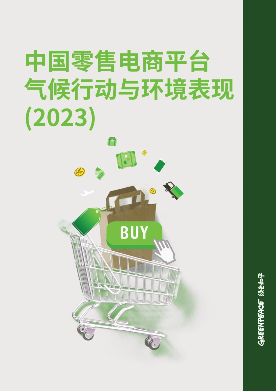 中国零售电商平台气候行动与环境表现（2023）-绿色和平_第1页