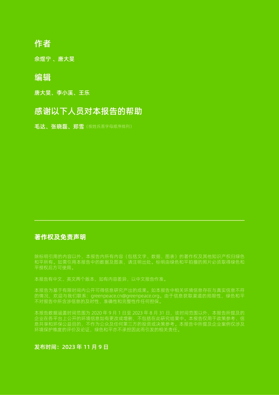 中国零售电商平台气候行动与环境表现（2023）-绿色和平_第2页