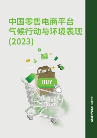 中国零售电商平台气候行动与环境表现（2023）-绿色和平