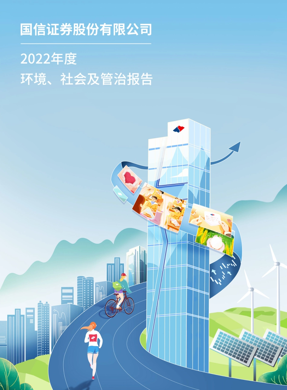 国信证券股份有限公司2022年度环境、社会及管治报告_第1页