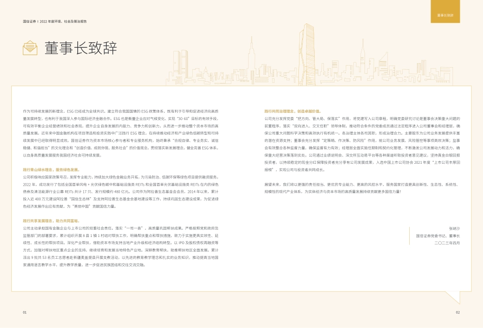 国信证券股份有限公司2022年度环境、社会及管治报告_第3页