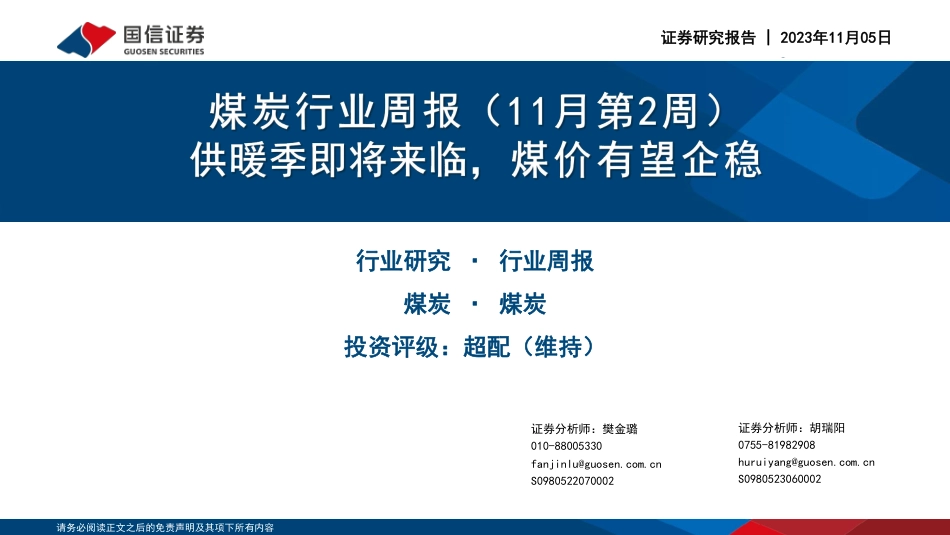 国信证券：供暖季即将来临，煤价有望企稳_第1页