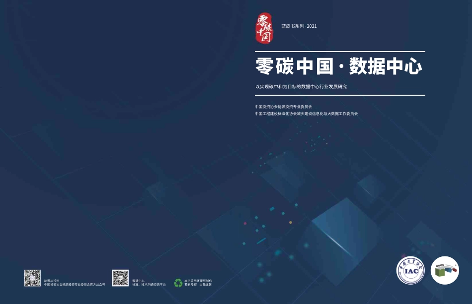 零碳中国·数据中心蓝皮书-20211108-29页_第1页