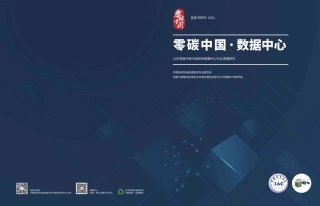 零碳中国·数据中心蓝皮书-20211108-29页