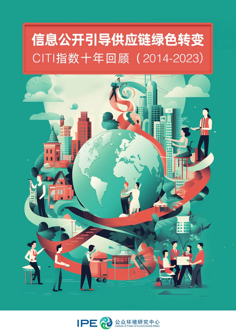 2023绿色供应链CITI指数年度评价报告-IPE_第1页