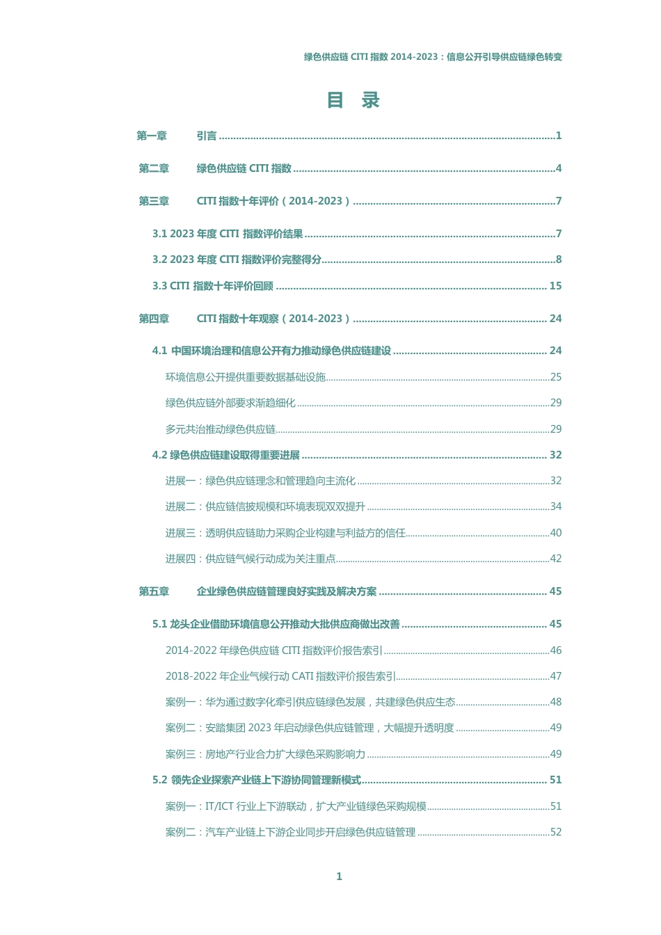 2023绿色供应链CITI指数年度评价报告-IPE_第3页
