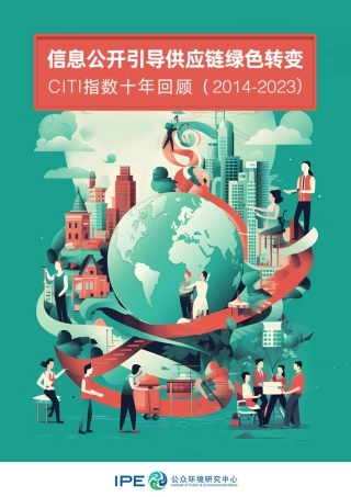 2023绿色供应链CITI指数年度评价报告-IPE