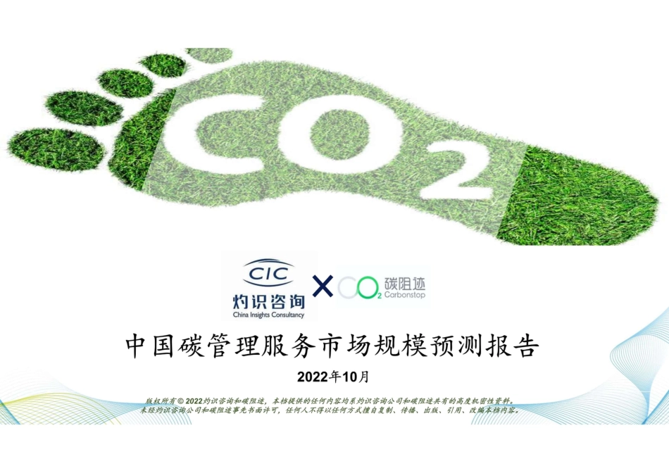 中国碳管理服务市场规模预测报告-202211-碳阻迹-24页_第1页