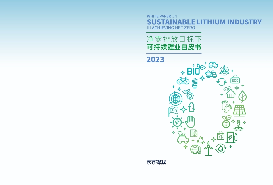 2023净零排放目标下可持续锂业白皮书-天齐锂业_第1页