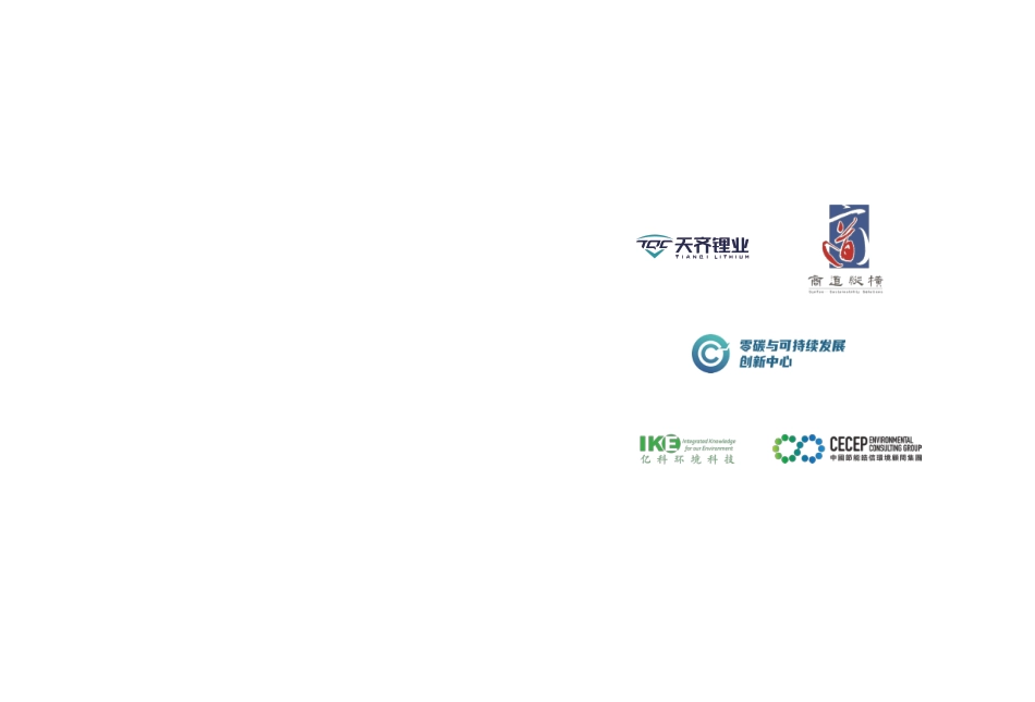 2023净零排放目标下可持续锂业白皮书-天齐锂业_第2页