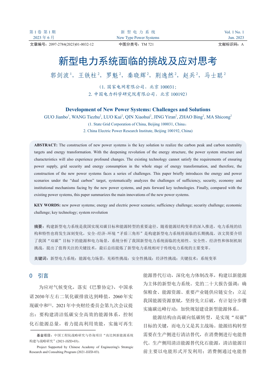 新型电力系统面临的挑战及应对思考_第1页