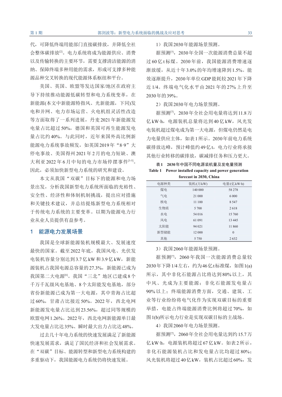 新型电力系统面临的挑战及应对思考_第2页