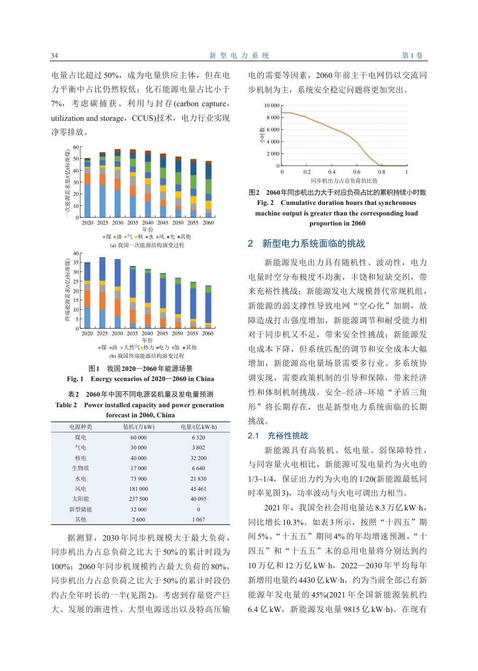 新型电力系统面临的挑战及应对思考_第3页