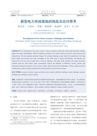 新型电力系统面临的挑战及应对思考