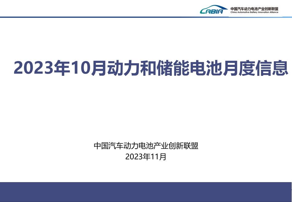 2023年10月动力和储能电池月度信息报告-中国汽车动力电池产业创新联盟_第1页