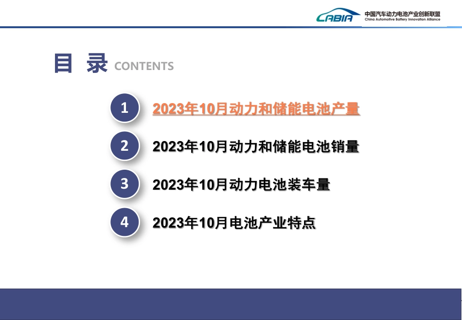 2023年10月动力和储能电池月度信息报告-中国汽车动力电池产业创新联盟_第2页
