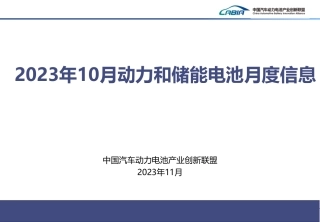 2023年10月动力和储能电池月度信息报告-中国汽车动力电池产业创新联盟