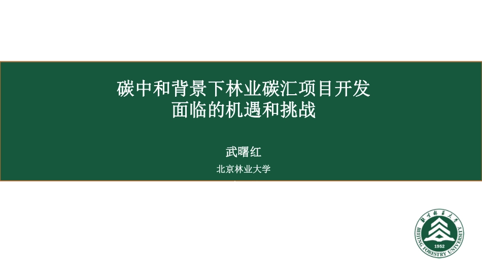 武曙红：碳中和背景下林业碳汇项目开发面临的机遇和挑战_第1页