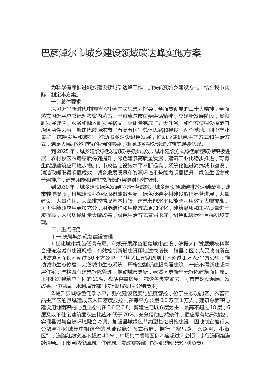 【政策】巴彦淖尔市城乡建设领域碳达峰实施方案_第1页