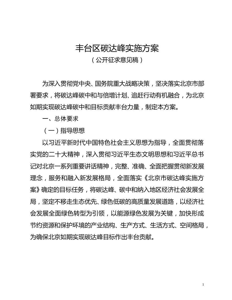 【政策】丰台区碳达峰实施方案（征求意见稿）_第1页