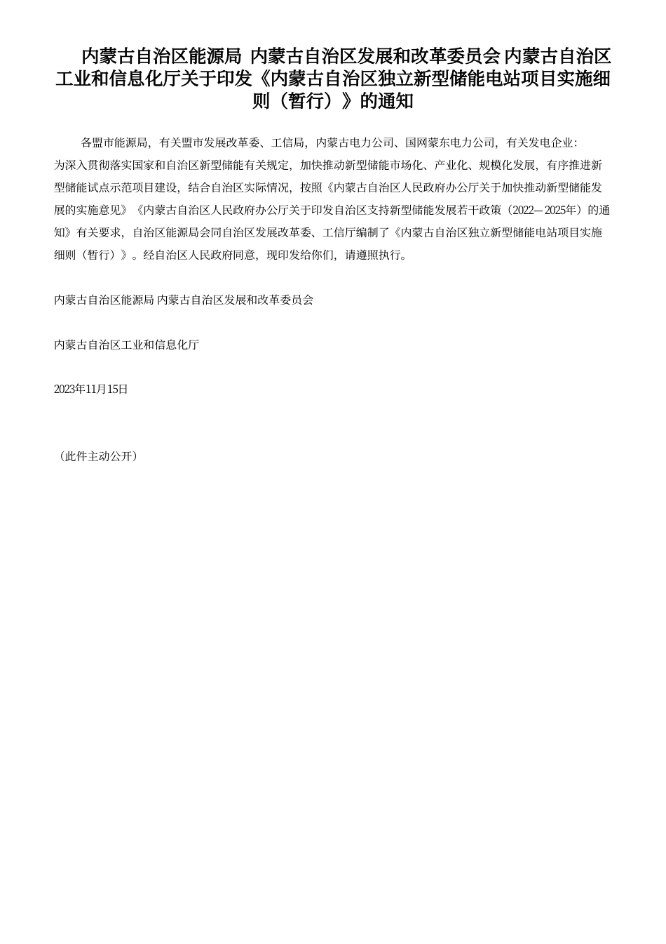 【政策】内蒙古自治区独立新型储能电站项目实施细则（暂行）_第1页