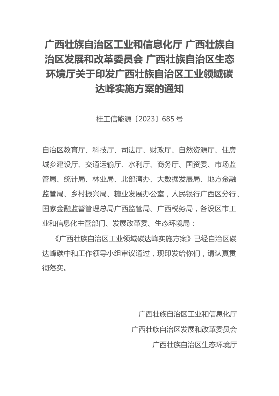 【政策】广西壮族自治区工业领域碳达峰实施方案_第1页