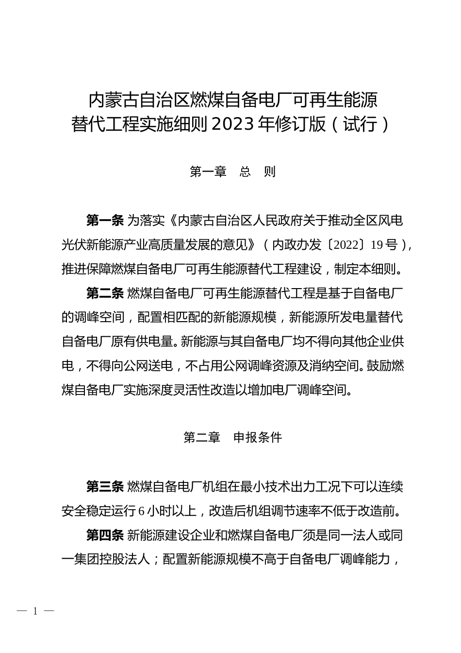 【政策】内蒙古自治区燃煤自备电厂可再生能源替代工程实施细则2023年修订版（试行）_第1页