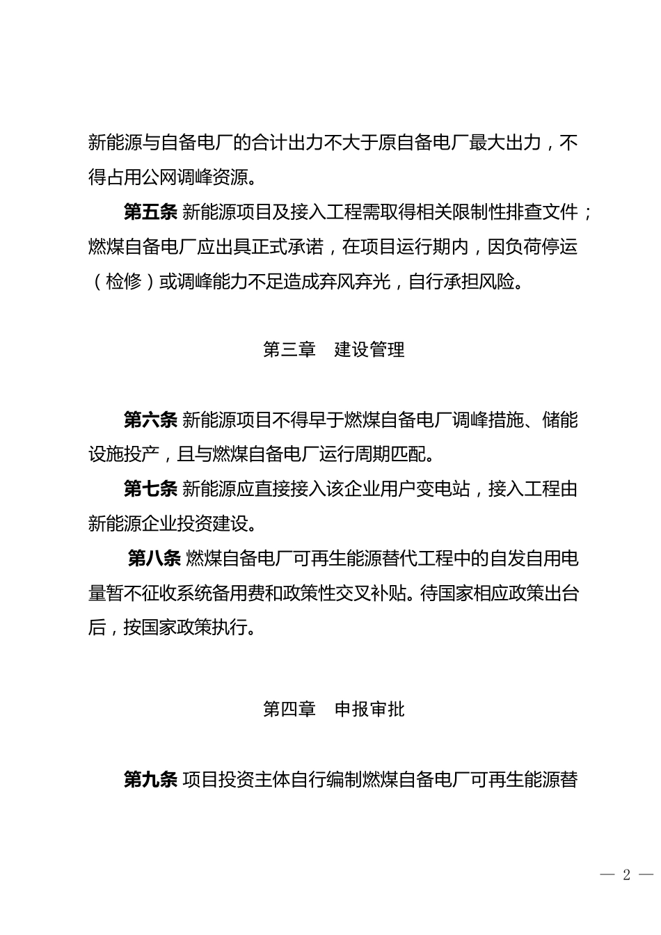 【政策】内蒙古自治区燃煤自备电厂可再生能源替代工程实施细则2023年修订版（试行）_第2页
