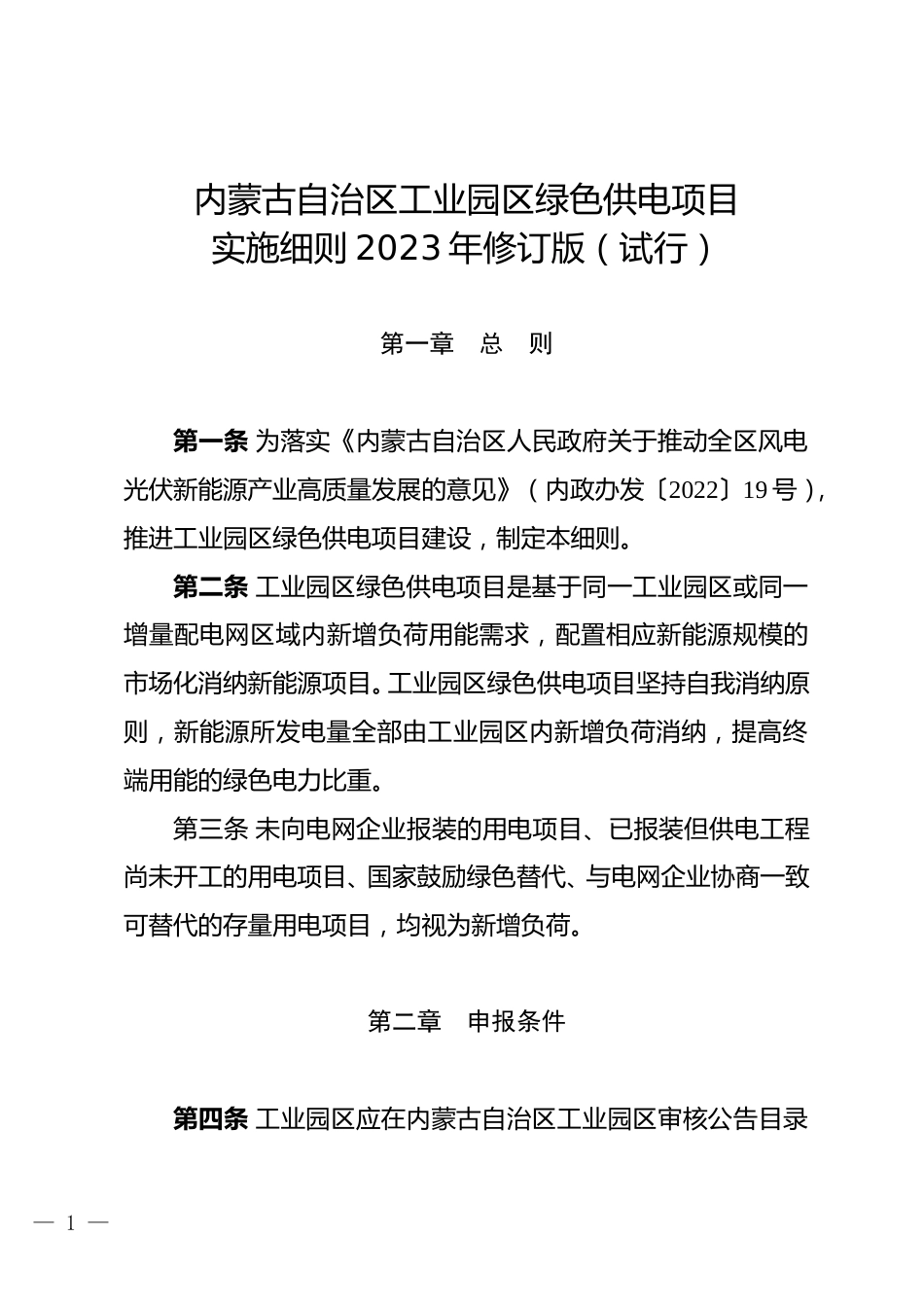 【政策】内蒙古自治区工业园区绿色供电项目实施细则2023年修订版（试行）_第1页