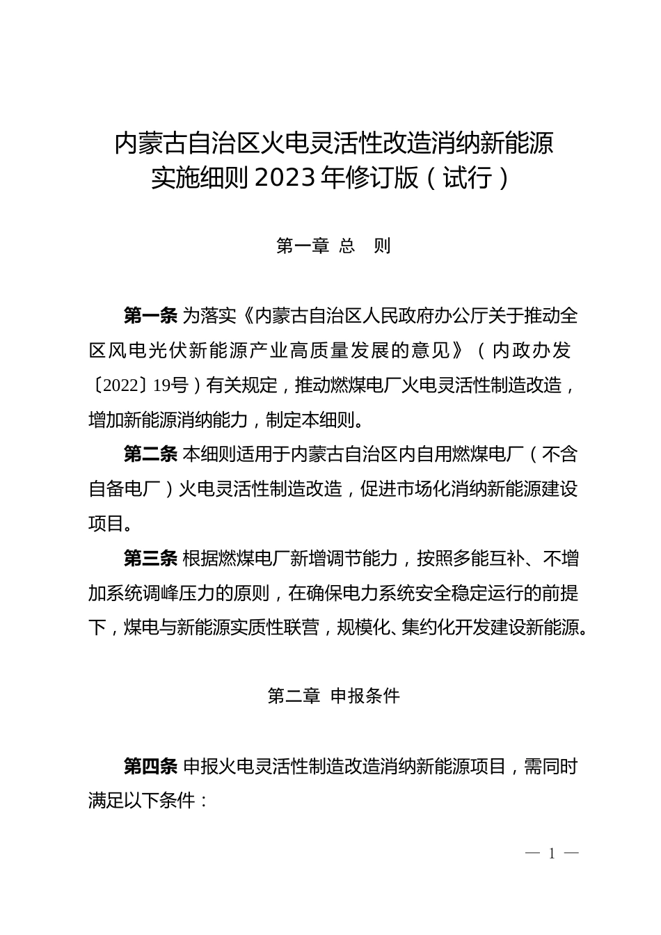 【政策】内蒙古自治区火电灵活性改造消纳新能源实施细则2023年修订版（试行）_第1页