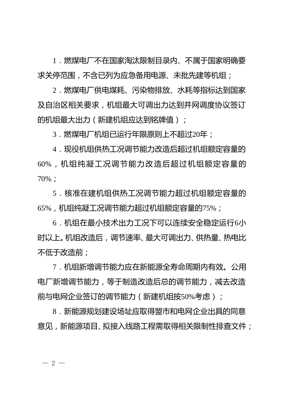 【政策】内蒙古自治区火电灵活性改造消纳新能源实施细则2023年修订版（试行）_第2页