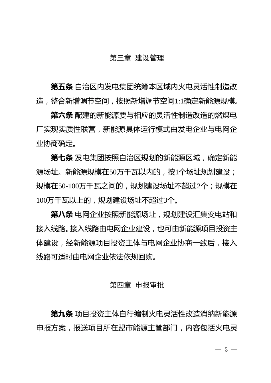 【政策】内蒙古自治区火电灵活性改造消纳新能源实施细则2023年修订版（试行）_第3页