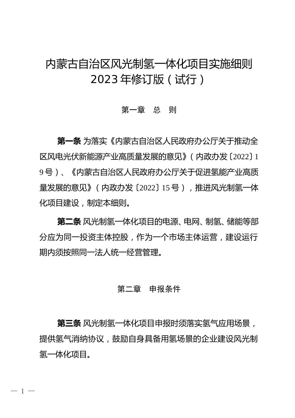 【政策】内蒙古自治区风光制氢一体化项目实施细则2023年修订版（试行）_第1页
