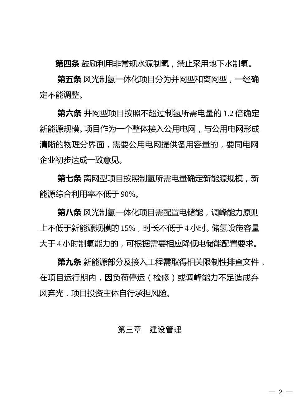 【政策】内蒙古自治区风光制氢一体化项目实施细则2023年修订版（试行）_第2页