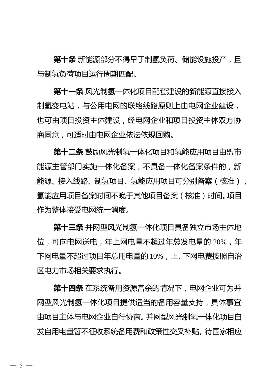 【政策】内蒙古自治区风光制氢一体化项目实施细则2023年修订版（试行）_第3页