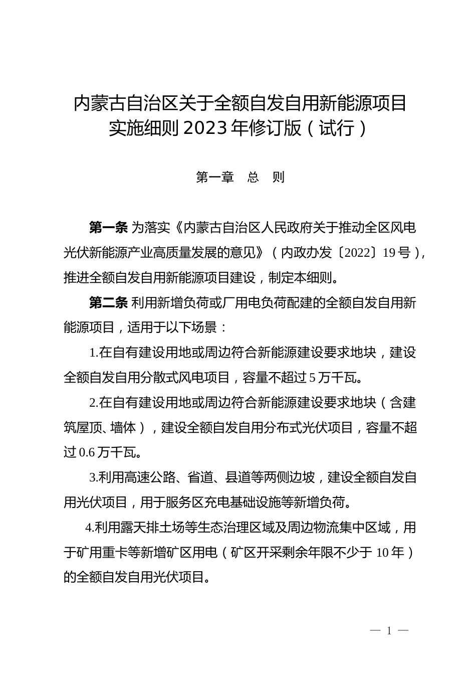 【政策】内蒙古自治区关于全额自发自用新能源项目实施细则2023年修订版（试行）_第1页