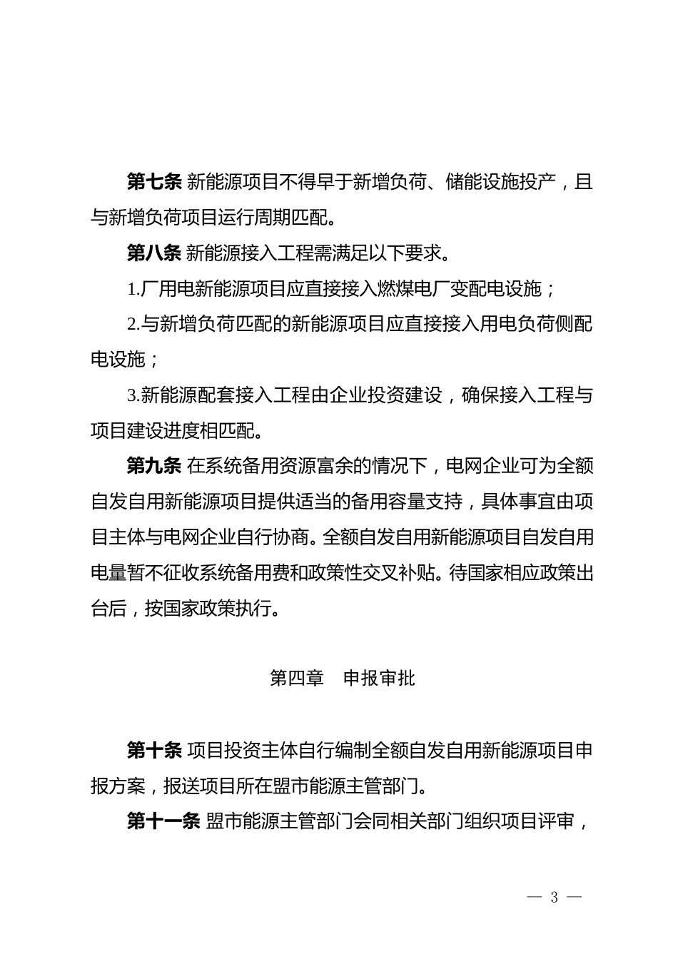 【政策】内蒙古自治区关于全额自发自用新能源项目实施细则2023年修订版（试行）_第3页