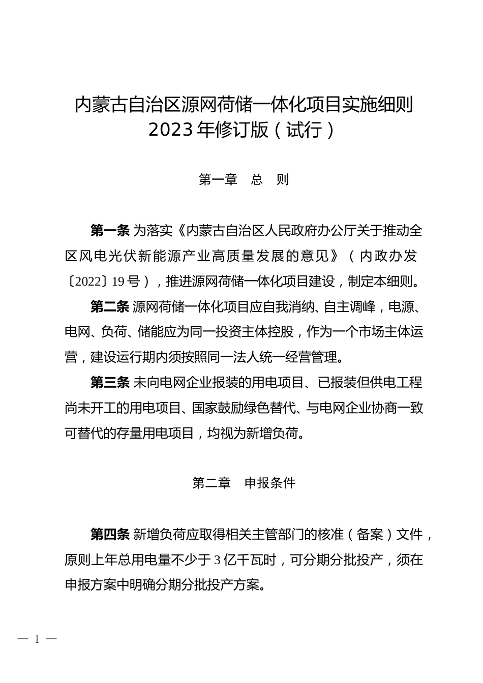 【政策】内蒙古自治区源网荷储一体化项目实施细则2023年修订版（试行）_第1页